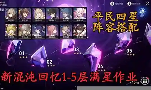 深渊平民满星阵容搭配插图