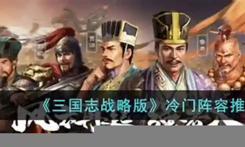 战棋版 冷门阵容搭配插图