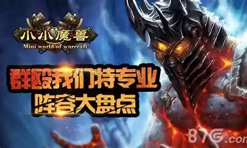 小强阵容魔兽怎么搭配插图