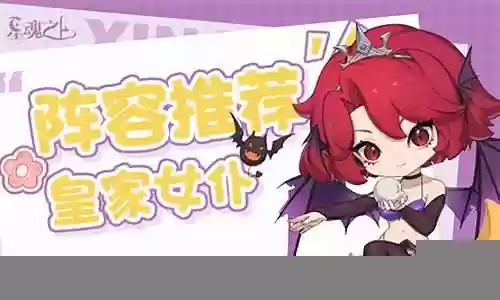 女仆妹子推荐阵容搭配插图