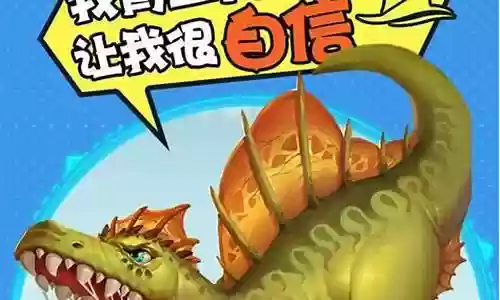 我的恐龙搭配阵容插图