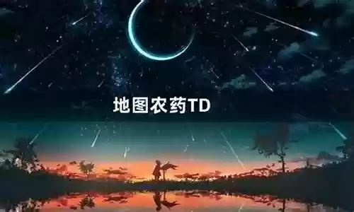 农药td阵容搭配插图