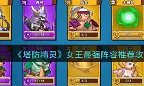 女王的阵容搭配图片插图