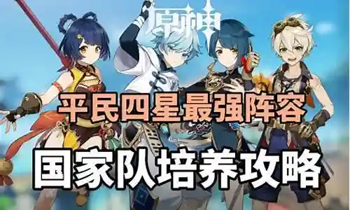 最强四星阵容搭配插图
