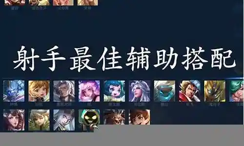 各大辅助阵容搭配插图