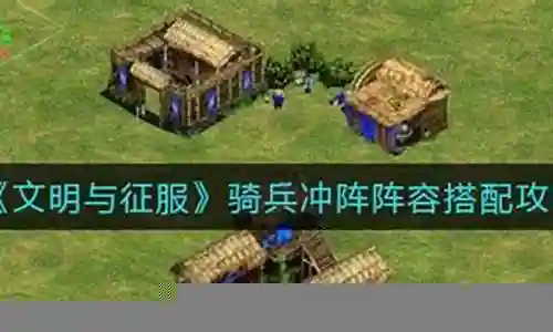 骑兵斗阵阵容搭配攻略插图