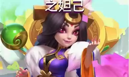 妲己猴子阵容搭配插图