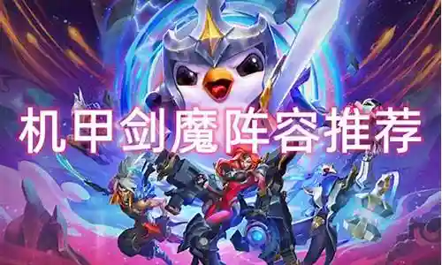 机甲剑魔最强阵容搭配插图
