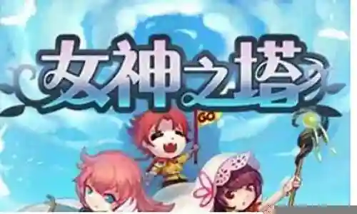 女神之塔 阵容搭配攻略插图