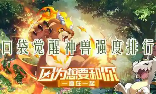 口袋觉醒的神兽阵容搭配插图
