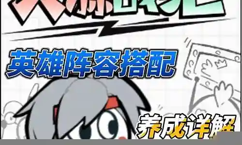 六个英雄阵容搭配插图