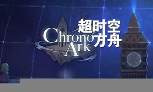 超时空方舟阵容搭配插图