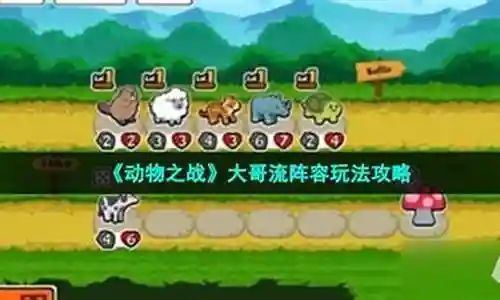 动物之战好用的阵容搭配插图