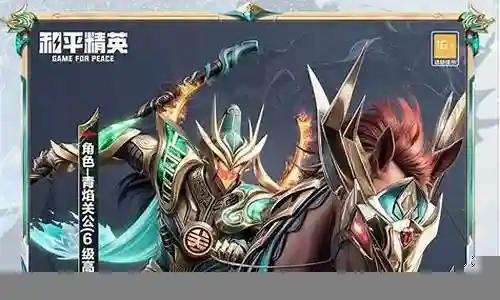 和平精英关羽阵容搭配图插图