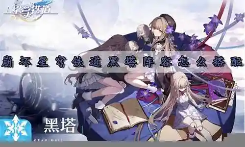 黑塔该怎么搭配阵容插图