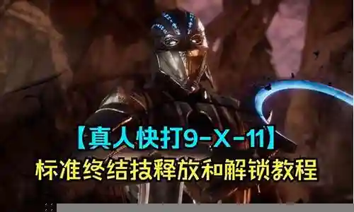 真人快打X怎么搭配阵容插图