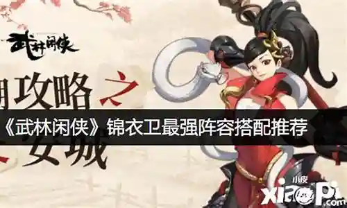 锦衣最强阵容搭配推荐最新插图