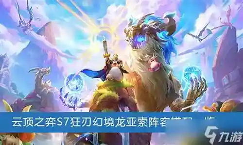 幻境龙阵容搭配亚索插图