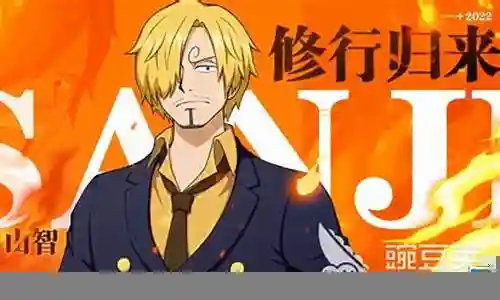 热血航线山治搭配阵容插图