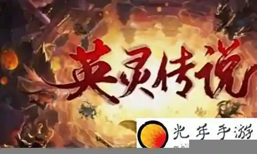 英灵传说最强关羽阵容搭配插图