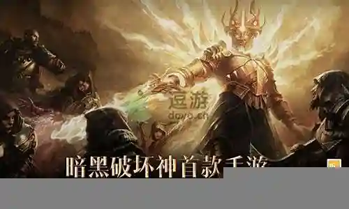 暗黑不朽平民推荐阵容搭配插图