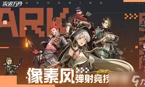 流浪方舟阵容搭配流派攻略插图