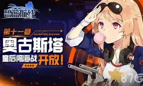碧蓝航线十一章阵容搭配插图