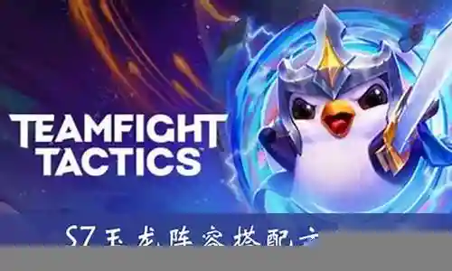 九玉龙阵容搭配装备插图