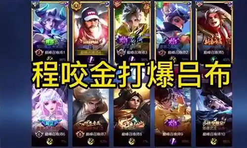 程咬金吕布阵容装备搭配插图