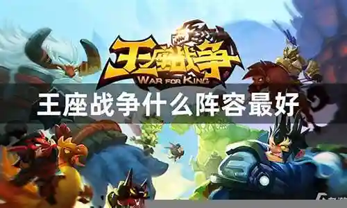 王座战争阵容搭配攻略插图