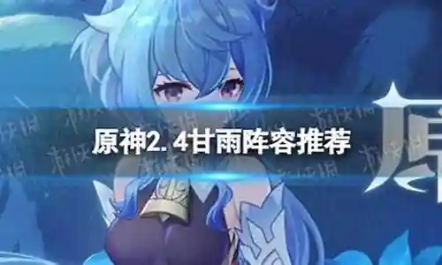 原神甘雨2.4阵容搭配插图