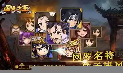 国战之王阵容插图