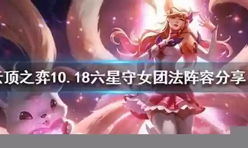 新版六星守阵容插图