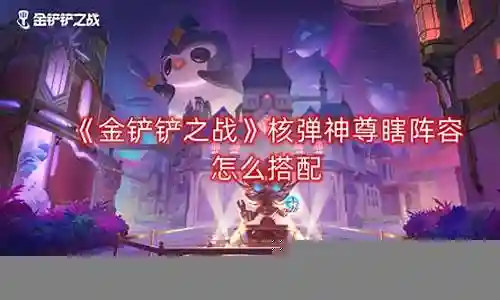 巨龙阵容搭配攻略大全插图