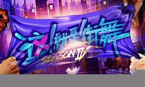 街舞4阵容插图