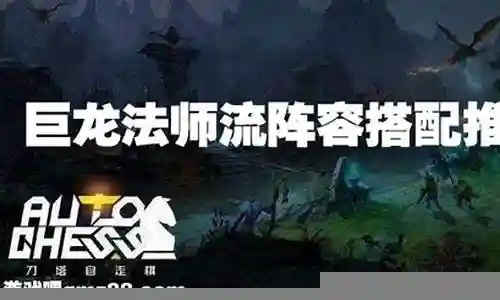 巨龙法师阵容搭配推荐图插图