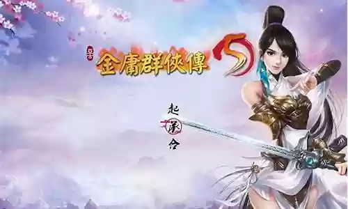 金庸群侠传 阵容插图