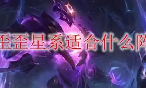 爽歪歪星系什么阵容插图
