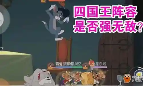 猫和老鼠常规阵容搭配攻略插图