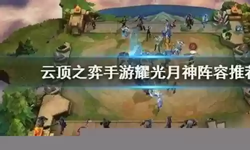 耀光月神阵容搭配插图