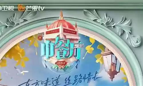 中餐厅四阵容插图
