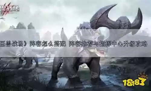 巨兽战场游戏阵容搭配图插图