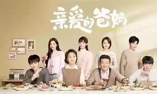 亲爱的爸妈阵容插图