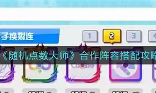 随机点球大师合作阵容插图