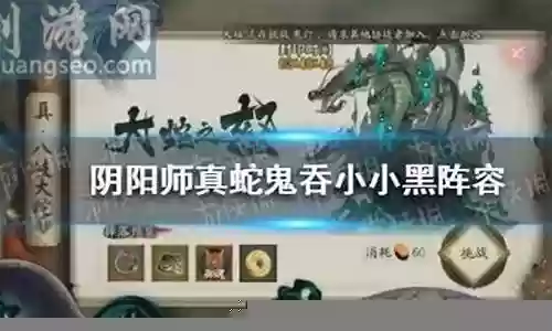 鬼吞蛇黑阵容插图