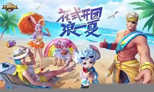王者夏日冲浪组合阵容搭配插图