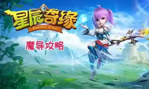 星辰奇缘魔导技能加点插图