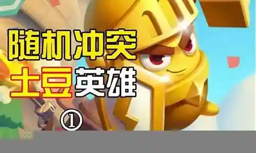 随机冲突高级阵容搭配表插图