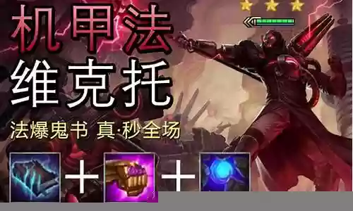 云顶之翼维克托阵容插图