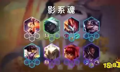 云顶阵容影系魂插图
